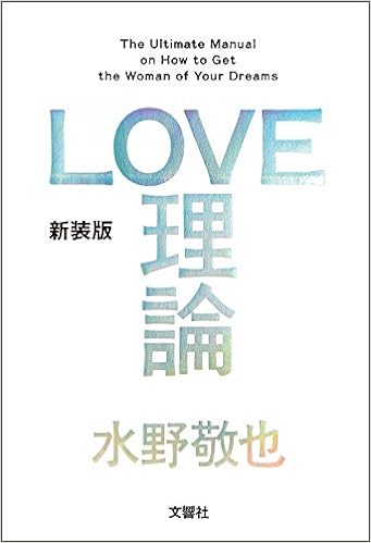 4位：LOVE理論 単行本（ソフトカバー） – 2013/12/14 水野敬也  (著)