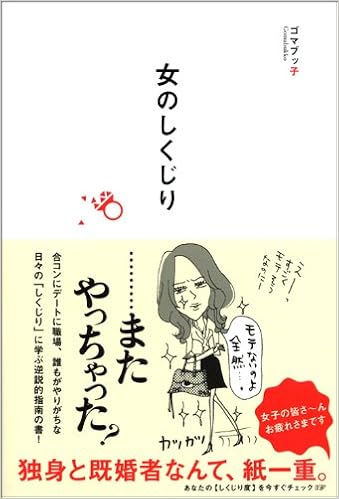 25位：女のしくじり 単行本（ソフトカバー） – 2009/12/10 ゴマブッ子  (著), 小迎裕美子 (イラスト)