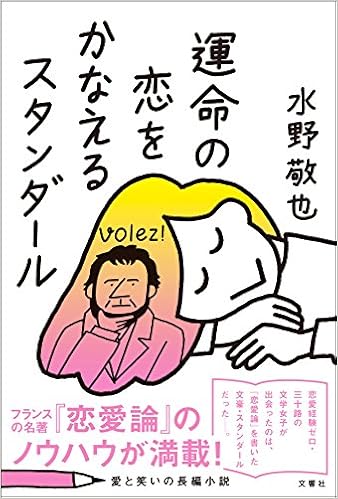 10位：運命の恋をかなえるスタンダール 単行本（ソフトカバー） – 2017/8/11 水野 敬也  (著)