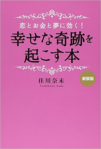 31位：恋とお金と夢に効く!幸せな奇跡を起こす本 単行本 – 2015/3/10 佳川 奈未  (著)