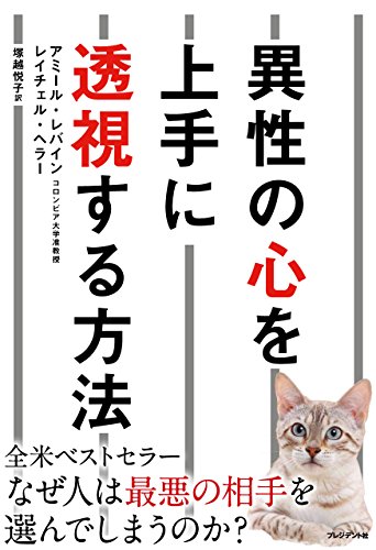 26位：異性の心を上手に透視する方法 単行本 – 2016/6/10 アミール・レバイン (著), レイチェル・ヘラー (著), 塚越悦子  (翻訳)