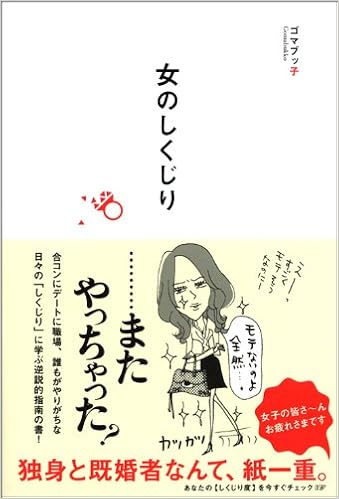 25位：女のしくじり 単行本（ソフトカバー） – 2009/12/10 ゴマブッ子  (著), 小迎裕美子 (イラスト)