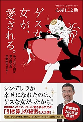 29位：ゲスな女が、愛される。-あっという間に思い通りの恋愛ができる! 単行本 – 2015/8/13 心屋 仁之助  (著)