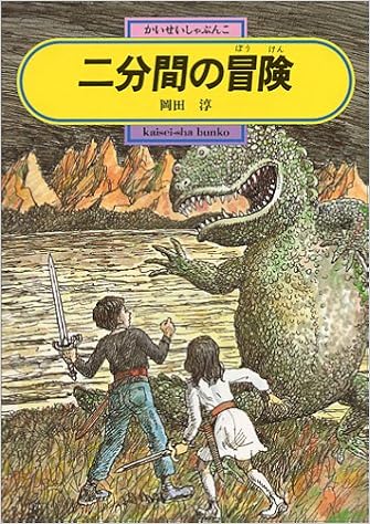 6位：二分間の冒険 (偕成社文庫) 単行本 – 1991/7/1 岡田 淳  (著), 太田 大八 (イラスト)