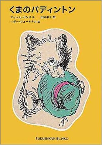 6位：くまのパディントン 文庫 – 2002/6/20 マイケル ボンド  (著), ペギー フォートナム (イラスト), 松岡 享子 (翻訳)