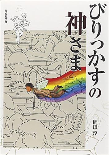 7位：びりっかすの神さま (偕成社文庫) 単行本 – 2006/4/1 岡田 淳  (著)