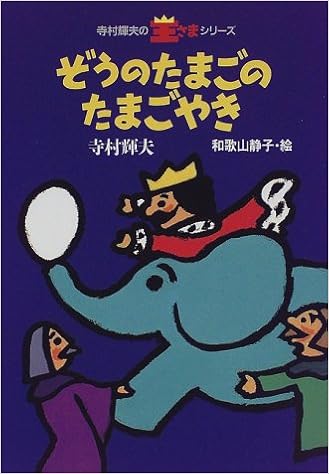 10位：ぞうのたまごのたまごやき (寺村輝夫の王さまシリーズ) 単行本 – 1998/5/1 寺村 輝夫  (著), 和歌山 静子 (イラスト)