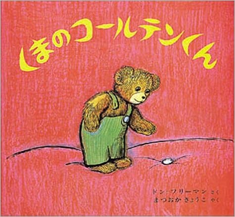 8位：くまのコールテンくん (フリーマンの絵本) ハードカバー – 1975/5/1 ドン=フリーマン (著), まつおか きょうこ (翻訳)