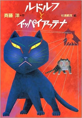 4位：ルドルフとイッパイアッテナ 単行本 – 1987/5/20 斉藤 洋  (著), 杉浦 範茂 (イラスト)