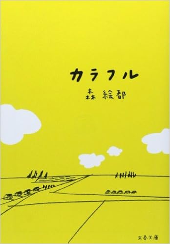 2位：カラフル (文春文庫) 文庫 – 2007/9/10 森 絵都  (著)