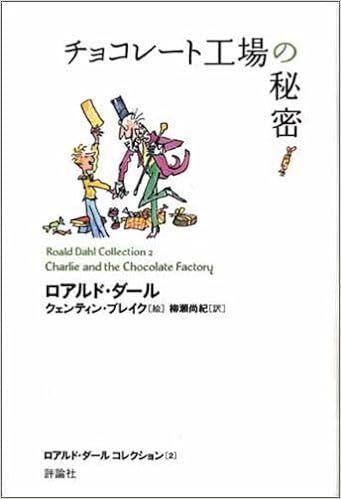 11位：チョコレート工場の秘密 (ロアルド・ダールコレクション 2) 単行本 – 2005/4/30 ロアルド・ダール  (著), クェンティン・ブレイク (イラスト), Roald Dahl (原著), Quentin Blake (原著), 柳瀬 尚紀 (翻訳)