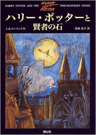 9位：ハリー・ポッターと賢者の石 (1) ハードカバー – 1999/12/1 J.K.ローリング  (著), J.K.Rowling (原著), 松岡 佑子 (翻訳)