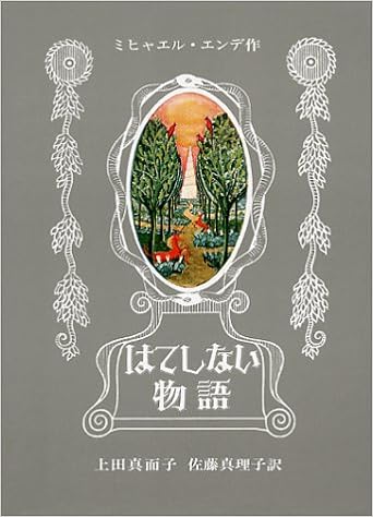 3位：はてしない物語 (エンデの傑作ファンタジー) 単行本 – 1982/6/7 ミヒャエル・エンデ  (著), 上田 真而子 (翻訳), 佐藤 真理子 (翻訳), Michael Ende (原著)