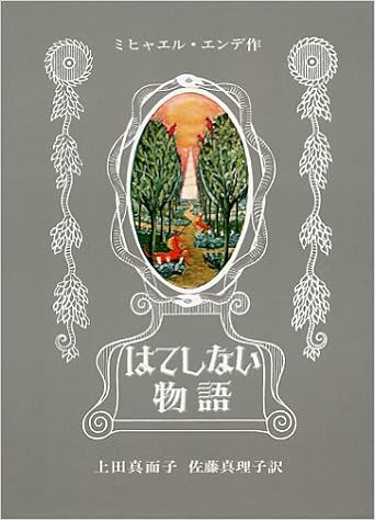 3位：はてしない物語 (エンデの傑作ファンタジー) 単行本 – 1982/6/7 ミヒャエル・エンデ  (著), 上田 真而子 (翻訳), 佐藤 真理子 (翻訳), Michael Ende (原著)