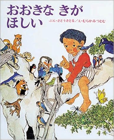 3位：おおきなきがほしい (創作えほん 4) ハードカバー – 1971/1/1 佐藤 さとる  (著), 村上 勉 (イラスト)