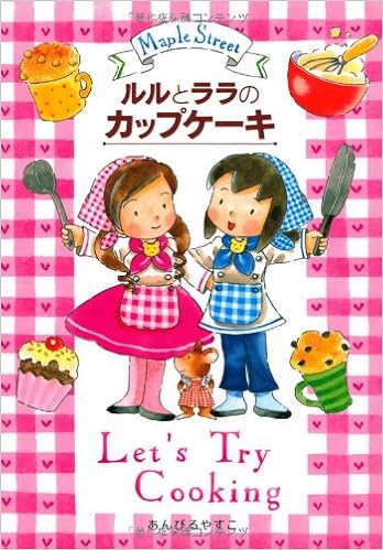 11位：ルルとララのカップケーキ (おはなし・ひろば) 単行本 – 2005/4/26 あんびる やすこ  (著, イラスト)