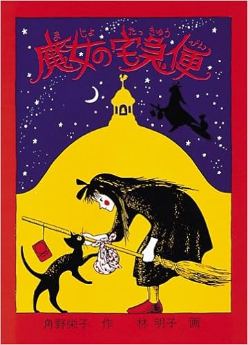 5位：魔女の宅急便 (福音館創作童話シリーズ) 単行本 – 1985/1/25 角野 栄子  (著), 林 明子 (イラスト)