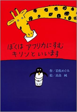 2位：ぼくはアフリカにすむキリンといいます (偕成社おはなしポケット) 単行本 – 2001/6/1 岩佐 めぐみ  (著), 高畠 純 (イラスト)