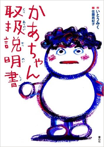 8位：かあちゃん取扱説明書 (単行本図書) 単行本 – 2013/5/25 いとう みく  (著), 佐藤 真紀子 (イラスト)