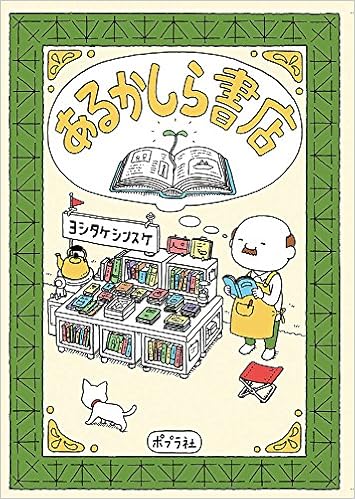 4位：あるかしら書店 単行本 – 2017/6/6 ヨシタケ シンスケ  (著)