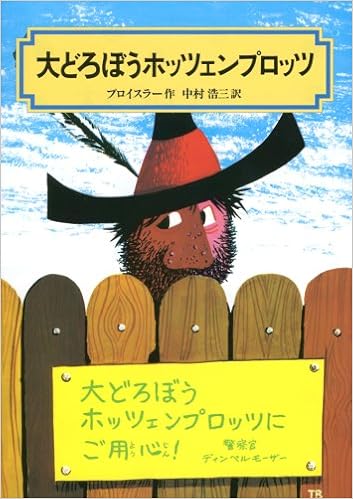 3位：大どろぼうホッツェンプロッツ (偕成社文庫 (2007)) 単行本 – 1975/11 オトフリート=プロイスラー  (著), トリップ (イラスト), 中村 浩三 (翻訳)