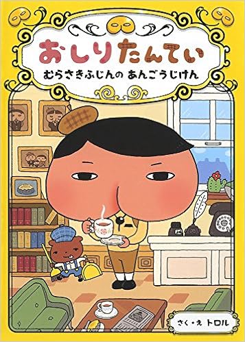 12位：おしりたんてい むらさきふじんの あんごうじけん (おしりたんていファイル) 単行本 – 2015/8/6 トロル  (著)