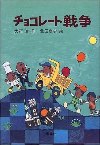 1位：チョコレート戦争 (新・名作の愛蔵版) 単行本 – 1999/2/1 大石 真 (著), 北田 卓史 (イラスト)