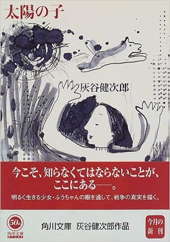 5位：太陽の子 (角川文庫) 文庫 – 1998/6/23 灰谷 健次郎  (著)