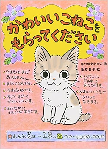 6位：かわいいこねこをもらってください (ポプラちいさなおはなし) 単行本 – 2007/10/1 なりゆき わかこ  (著), 垂石 眞子 (イラスト)