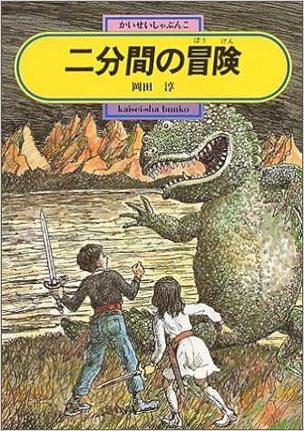 6位：二分間の冒険 (偕成社文庫) 単行本 – 1991/7/1 岡田 淳  (著), 太田 大八 (イラスト)