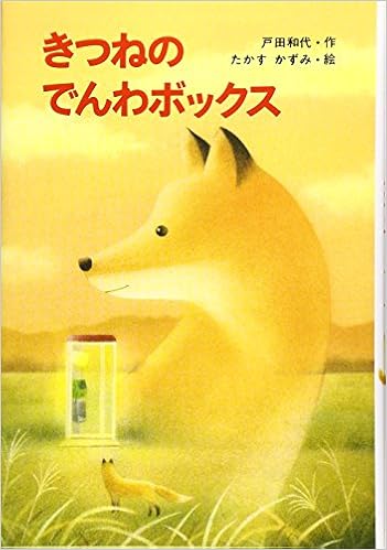 7位：きつねの でんわボックス (新・ともだちぶんこ) 単行本 – 1996/10/1 戸田 和代  (著), たかす かずみ (イラスト)