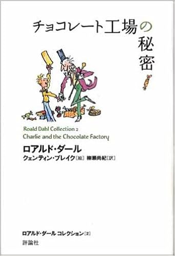 11位：チョコレート工場の秘密 (ロアルド・ダールコレクション 2) 単行本 – 2005/4/30 ロアルド・ダール  (著), クェンティン・ブレイク (イラスト), Roald Dahl (原著), Quentin Blake (原著), 柳瀬 尚紀 (翻訳)