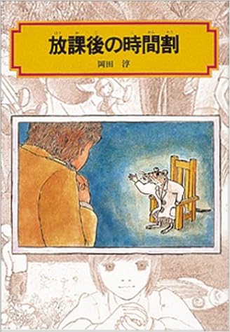 11位：放課後の時間割 (偕成社文庫) 単行本 – 1990/12/1 岡田 淳  (著)