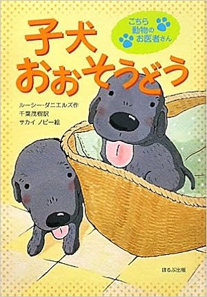 12位：子犬おおそうどう―こちら動物のお医者さん 単行本 – 2010/3/1 ルーシー ダニエルズ  (著), サカイ ノビー (イラスト), Lucy Daniels (原著), 千葉 茂樹 (翻訳)