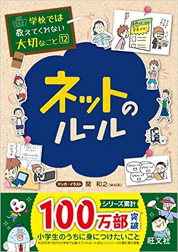 10位：学校では教えてくれない大切なこと 12 ネットのルール 単行本（ソフトカバー） – 2016/7/20 旺文社  (編集), 関 和之 (イラスト)