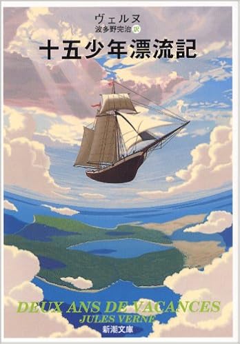 10位：十五少年漂流記 (新潮文庫) 文庫 – 1951/11/20 ジュール・ヴェルヌ  (著), 波多野 完治 (翻訳)