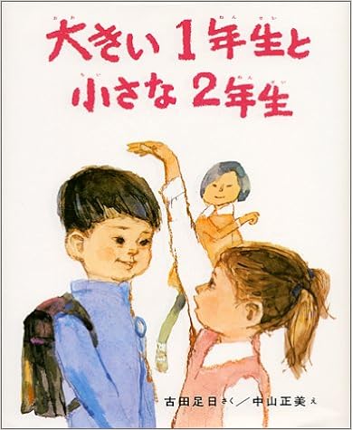 9位：大きい1年生と 小さな2年生 (創作どうわ傑作選( 1)) 単行本 – 1970/3/1 古田 足日  (著), 中山 正美 (イラスト)