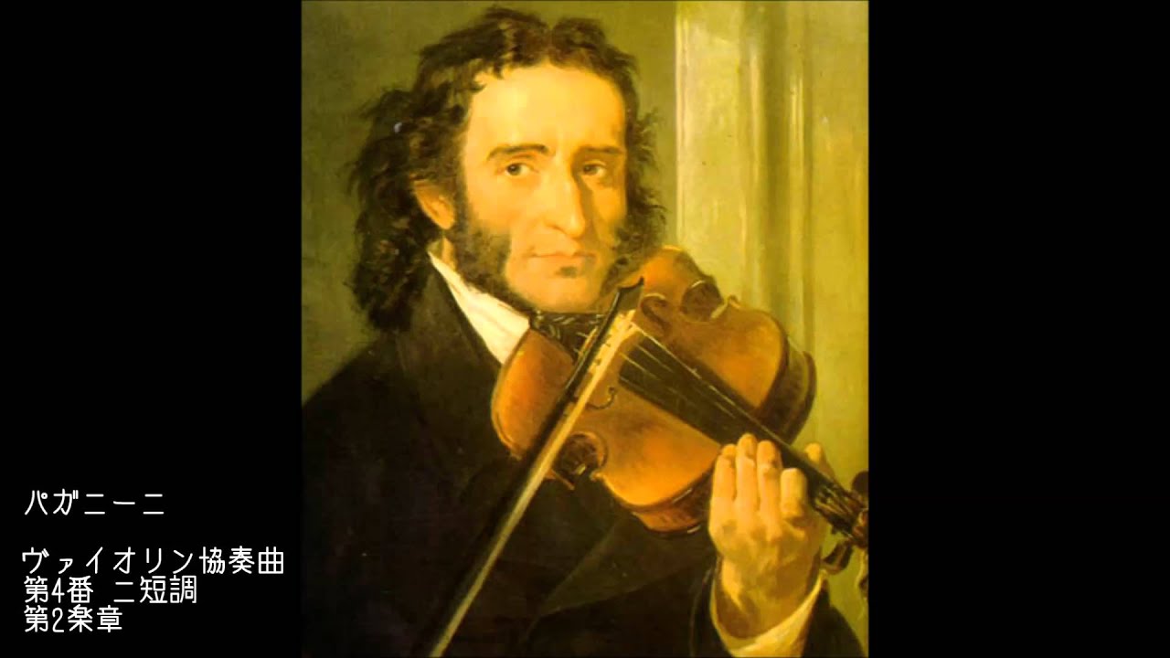 パガニーニ: ヴァイオリン協奏曲第4番 ニ短調 - 第2楽章(Paganini: Violin Concerto No. 4 in D Minor, MS 60) - YouTube