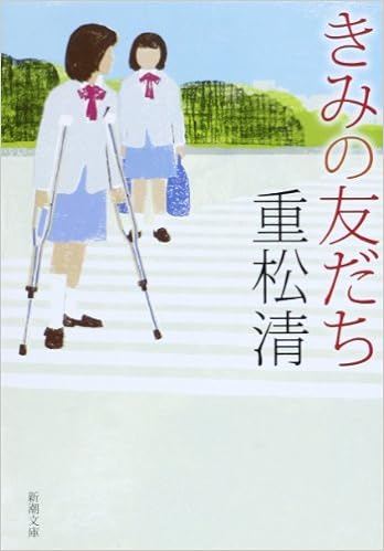 2位：きみの友だち (新潮文庫) 文庫 – 2008/6/30 重松 清  (著)