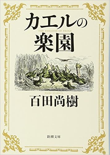 15位：カエルの楽園 (新潮文庫) 文庫 – 2017/8/27 百田 尚樹  (著)