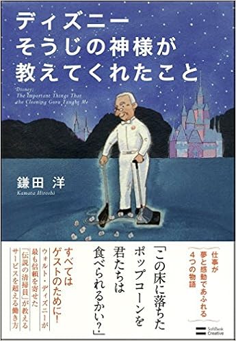 32位：ディズニー そうじの神様が教えてくれたこと 単行本 – 2011/10/18 鎌田 洋 (著)