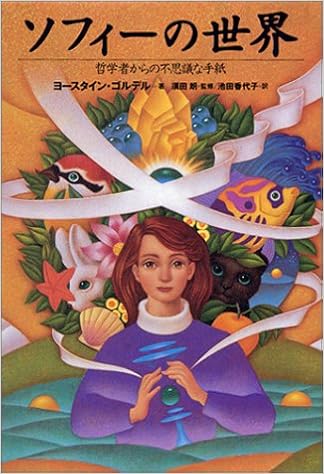 21位：ソフィーの世界 哲学者からの不思議な手紙 単行本 – 1995/6/1 ヨースタイン ゴルデル  (著), Jostein Gaarder (原著), 池田 香代子 (翻訳)