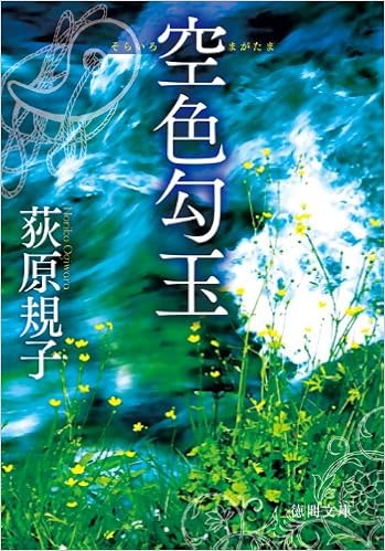 5位：空色勾玉 (徳間文庫) 文庫 – 2010/6/4 荻原 規子  (著)