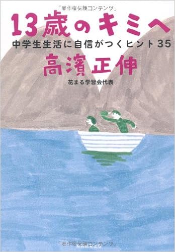 25位：13歳のキミへ 単行本（ソフトカバー） – 2011/2/25 高濱正伸  (著)