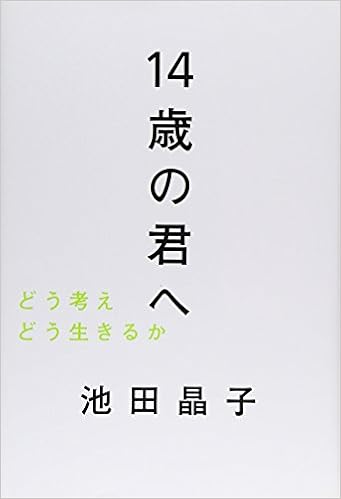 27位：14歳の君へ―どう考えどう生きるか 単行本 – 2006/12/23 池田 晶子  (著)