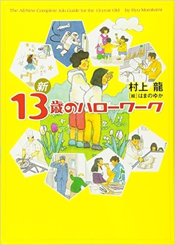 24位：新 13歳のハローワーク ハードカバー – 2010/3/25 村上龍  (著), はまのゆか (イラスト)