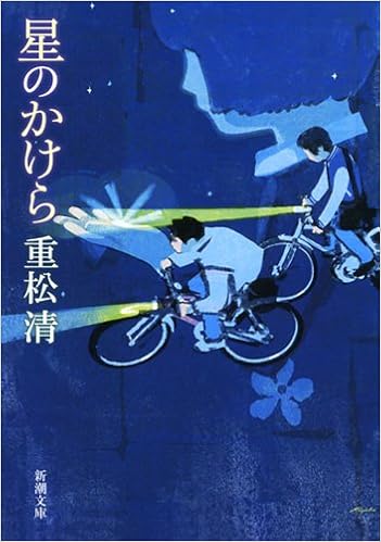 29位：星のかけら (新潮文庫) 文庫 – 2013/6/26 重松 清  (著)