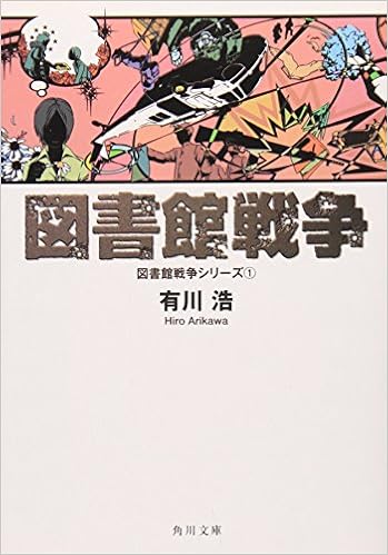 16位：図書館戦争 図書館戦争シリーズ (1) (角川文庫) 文庫 – 2011/4/23 有川 浩  (著), 徒花 スクモ (イラスト)