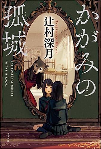 10位：かがみの孤城 単行本 – 2017/5/11 辻村 深月  (著) 