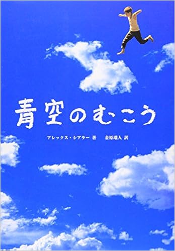 31位：青空のむこう 単行本 – 2002/5/1 アレックス シアラー  (著), Alex Shearer (原著), 金原 瑞人  (翻訳)